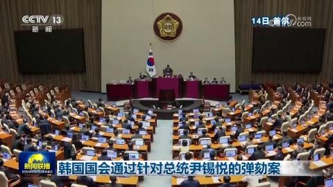 韩国国会通过针对总统尹锡悦的弹劾案