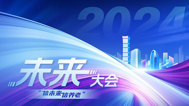 2024未来大会