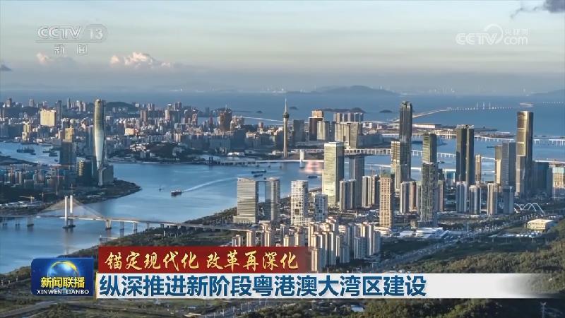 【锚定现代化 改革再深化】纵深推进新阶段粤港澳大湾区建设