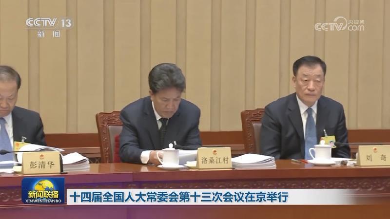 十四届全国人大常委会第十三次会议在京举行