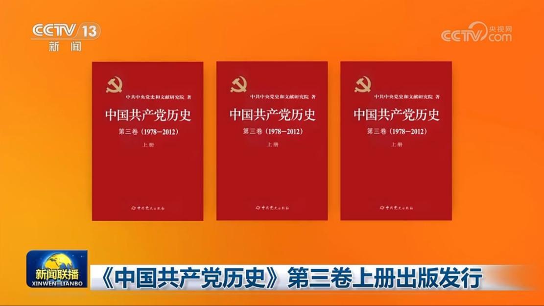 《中國共產黨歷史》第三卷上冊出版發行