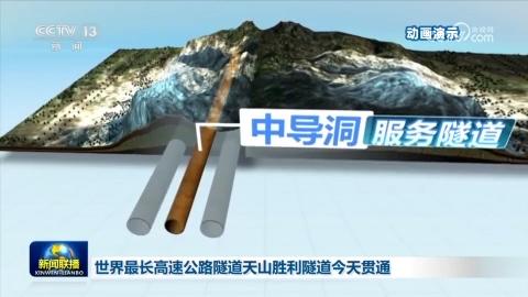 世界最长高速公路隧道天山胜利隧道今天贯通