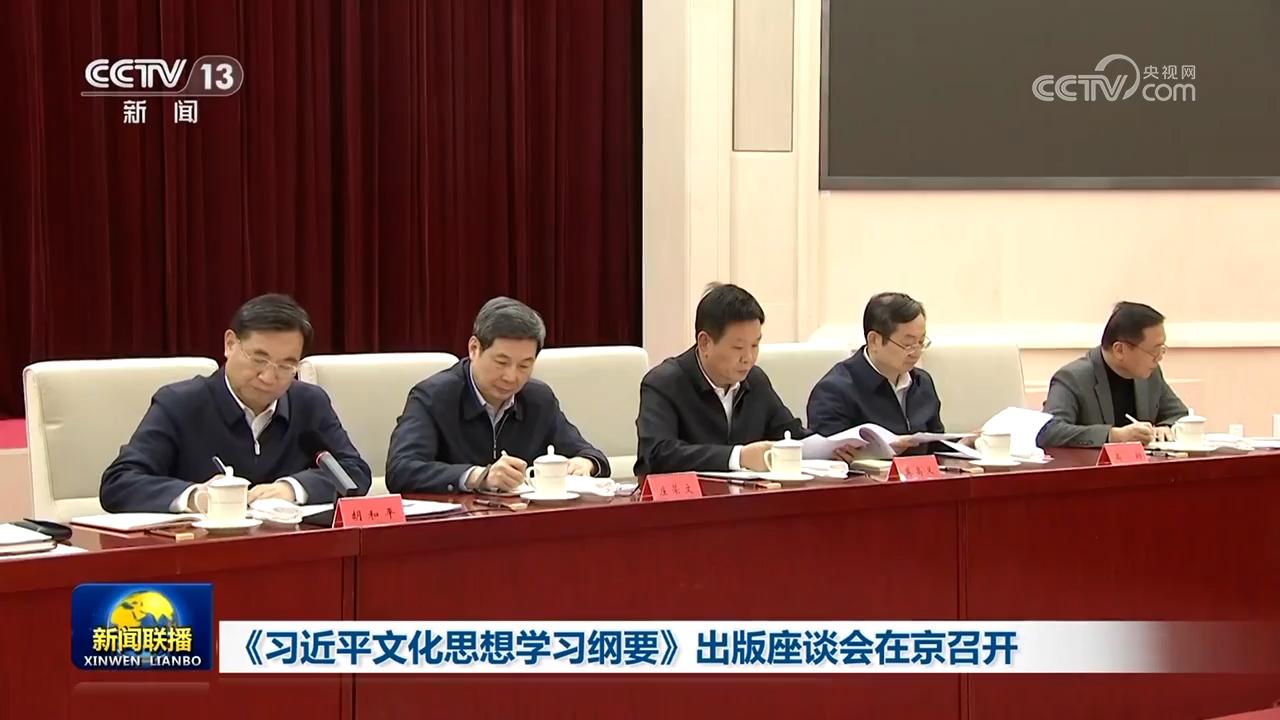 《习近平文化思想学习纲要》出版座谈会在京召开