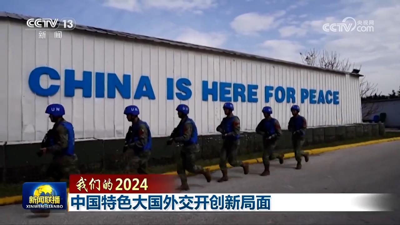 【我们的2024】中国特色大国外交开创新局面