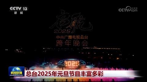 總台2025年元旦節目豐富多彩