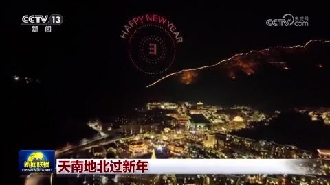 天南地北过新年