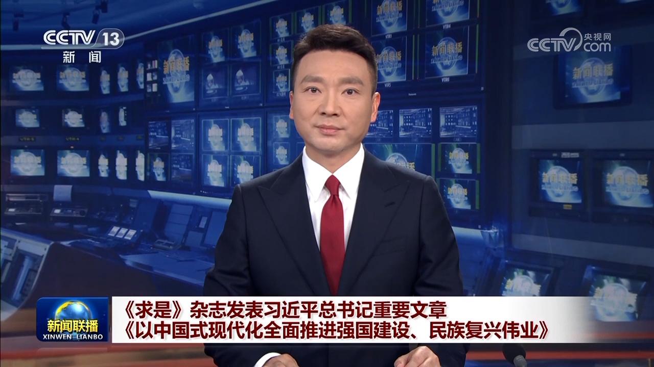 《求是》杂志发表习近平总书记重要文章《以中国式现代化全面推进强国建设、民族复兴伟业》