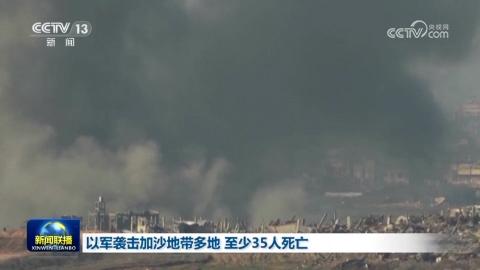 以軍襲擊加沙地帶多地 至少35人死亡