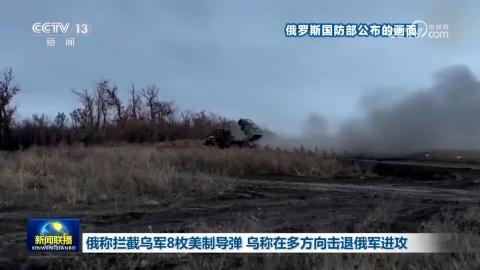 俄稱攔截烏軍8枚美制導彈 烏稱在多方向擊退俄軍進攻