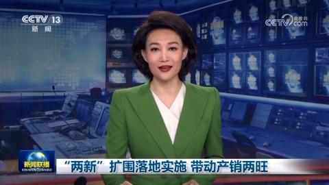 “兩新”擴圍落地實施 帶動產銷兩旺