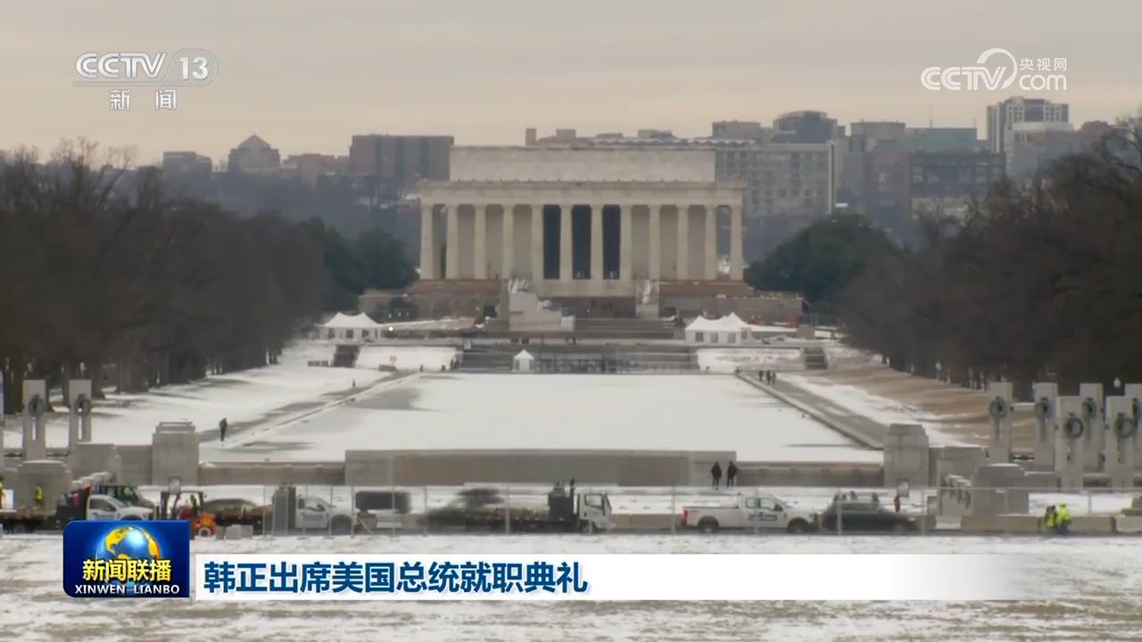 韓正出席美國總統就職典禮