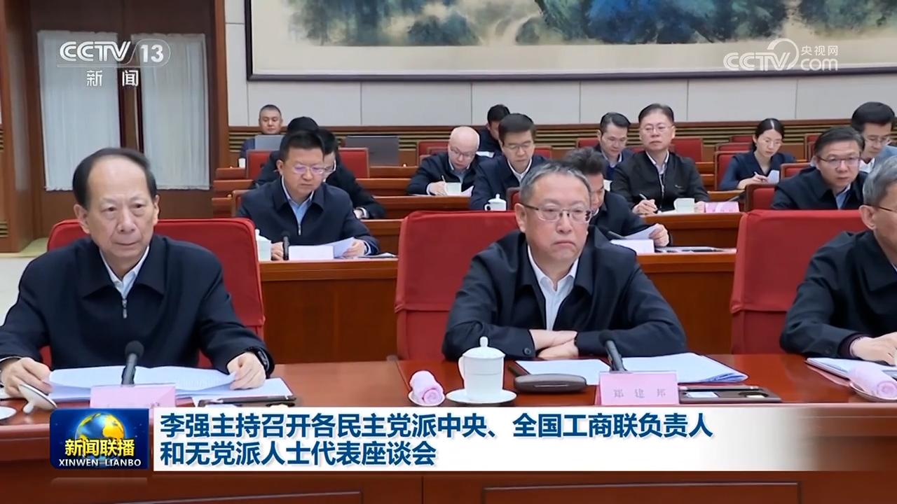 李強主持召開各民主黨派中央、全國工商聯負責人和無黨派人士代表座談會