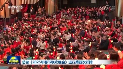 總台《2025年春節聯歡晚會》進行第四次彩排