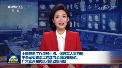 全国双拥工作领导小组、退役军人事务部、中央军委政治工作部向全国双拥模范、广大官兵和优抚对象致慰问信