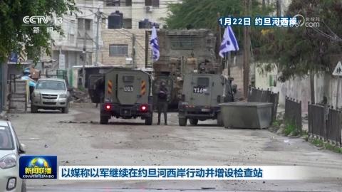 以媒稱以軍繼續在約旦河西岸行動並增設檢查站