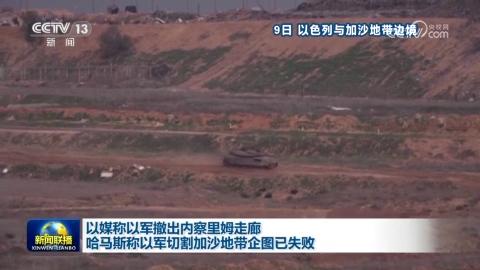 以媒稱以軍撤出內察裡姆走廊 哈馬斯稱以軍切割加沙地帶企圖已失敗