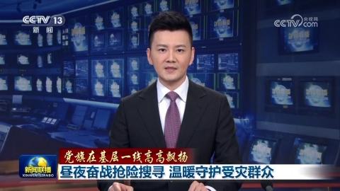 【黨旗在基層一線高高飄揚】晝夜奮戰搶險搜尋 溫暖守護受災群眾