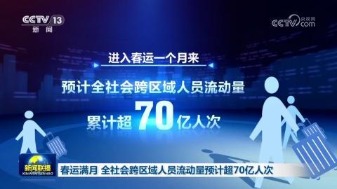 春運滿月 全社會跨區域人員流動量預計超70億人次