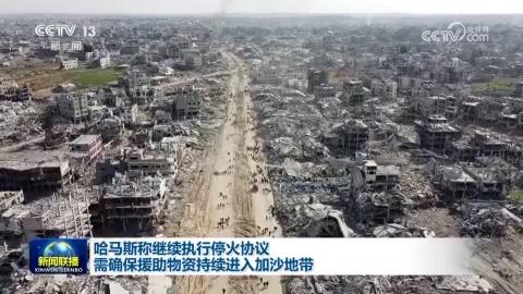 哈馬斯稱繼續執行停火協議 需確保援助物資持續進入加沙地帶