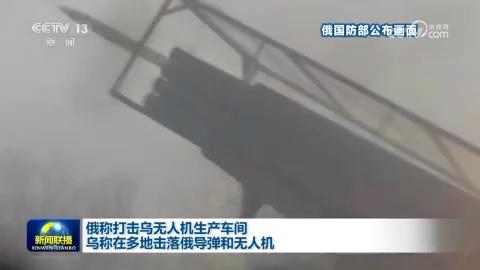 俄称打击乌无人机生产车间 乌称在多地击落俄导弹和无人机