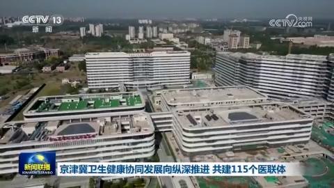 京津冀卫生健康协同发展向纵深推进 共建115个医联体