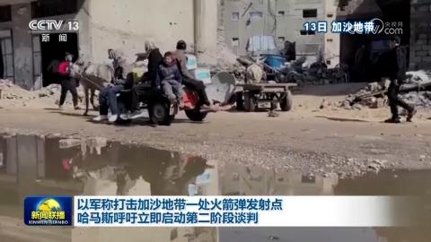 以軍稱打擊加沙地帶一處火箭彈發射點 哈馬斯呼吁立即啟動第二階段談判