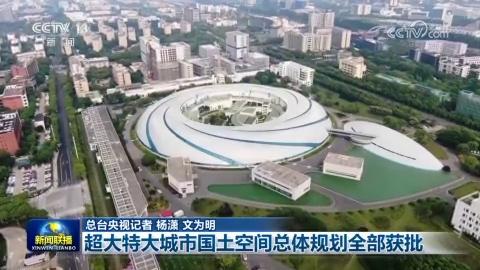 超大特大城市国土空间总体规划全部获批