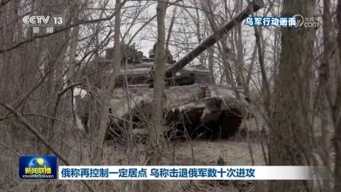 俄稱再控制一定居點 烏稱擊退俄軍數十次進攻