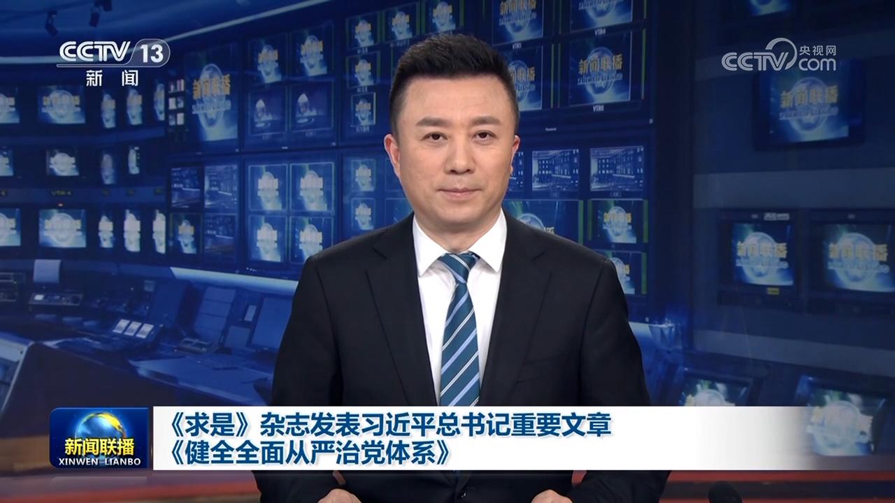 《求是》杂志发表习近平总书记重要文章《健全全面从严治党体系》