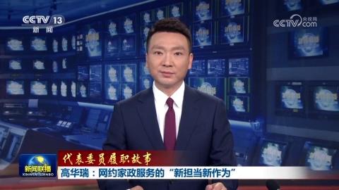 【代表委员履职故事】高华瑞：网约家政服务的“新担当新作为”