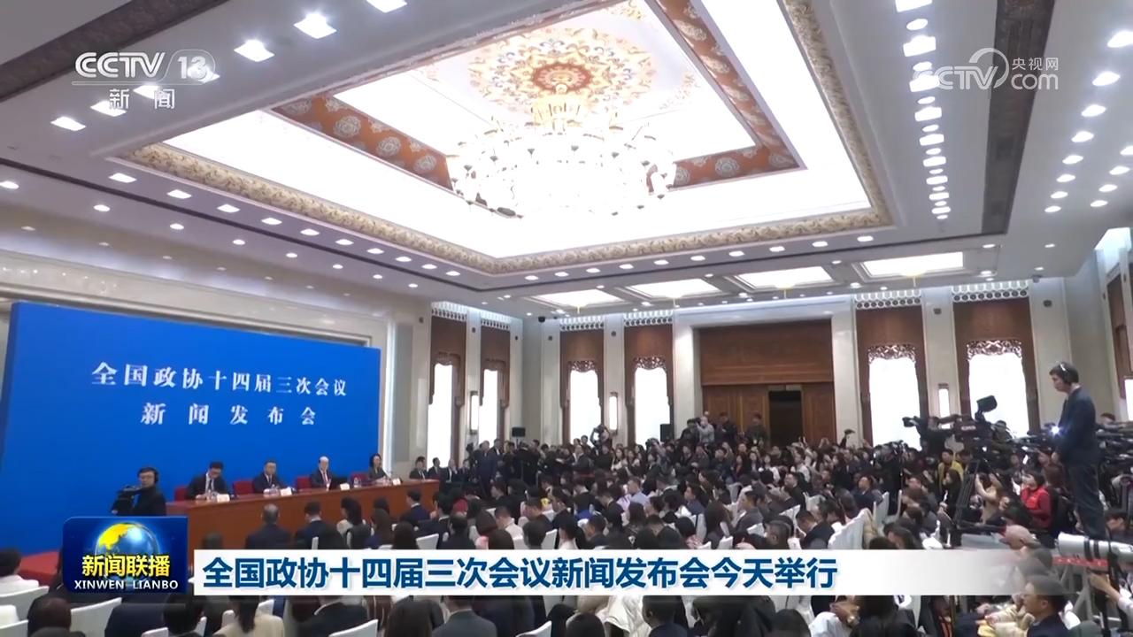 全国政协十四届三次会议新闻发布会今天举行