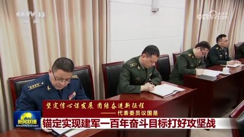 【堅定信心謀發展 團結奮進新征程——代表委員議國是】錨定實現建軍一百年奮斗目標打好攻堅戰