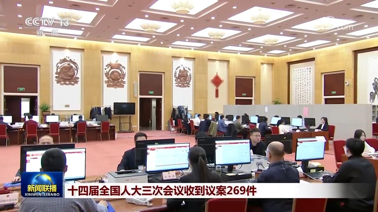 十四屆全國人大三次會議收到議案269件