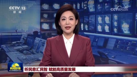 听民意汇民智 赋能高质量发展