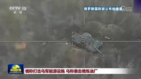 俄稱打擊烏軍能源設施 烏稱襲擊俄煉油廠