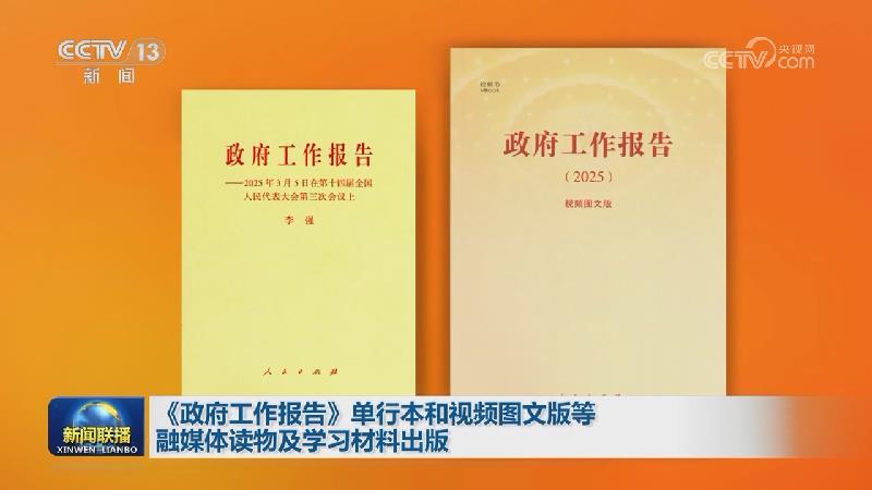 《政府工作報告》單行本和視頻圖文版等融媒體讀物及學習材料出版