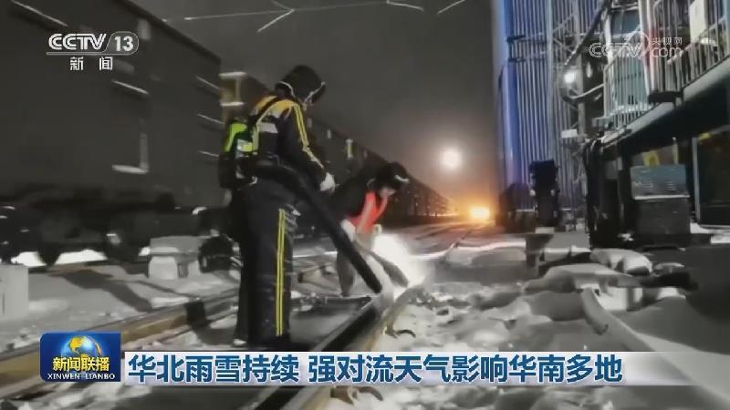 華北雨雪持續 強對流天氣影響華南多地