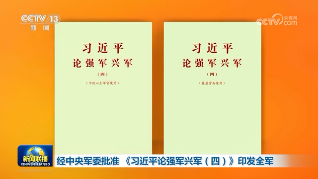 經中央軍委批准 《習近平論強軍興軍（四）》印發全軍