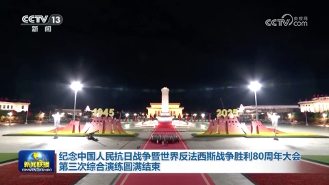 紀念中國人民抗日戰爭暨世界反法西斯戰爭勝利80周年大會第三次綜合演練圓滿結束