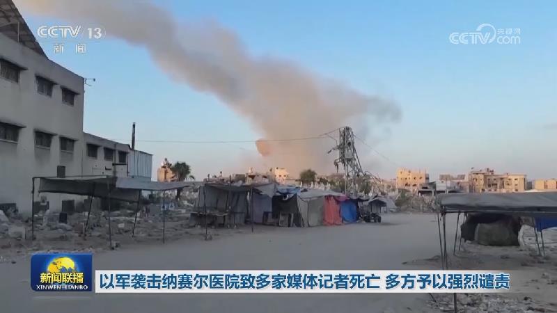 以軍襲擊納賽爾醫院致多家媒體記者死亡 多方予以強烈譴責