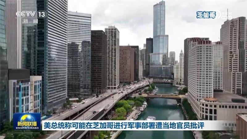 美總統稱可能在芝加哥進行軍事部署遭當地官員批評