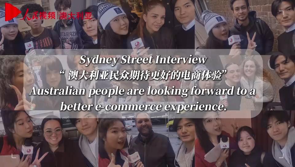 街採：澳大利亞民眾期待更好的電商體驗