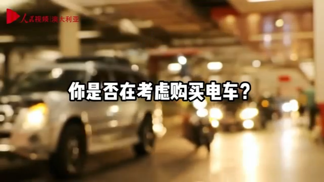 街採：澳大利亞民眾對電車的接受度越來越高