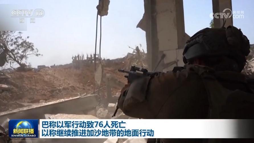 巴稱以軍行動致76人死亡 以稱繼續推進加沙地帶的地面行動