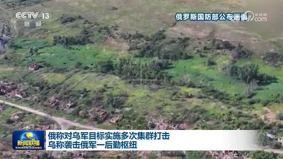俄稱對烏軍目標實施多次集群打擊 烏稱襲擊俄軍一后勤樞紐