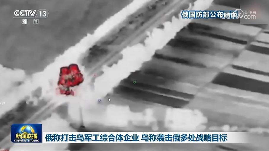 俄稱打擊烏軍工綜合體企業 烏稱襲擊俄多處戰略目標