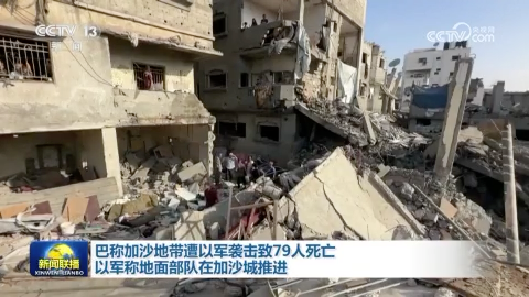 巴稱加沙地帶遭以軍襲擊致79人死亡 以軍稱地面部隊在加沙城推進