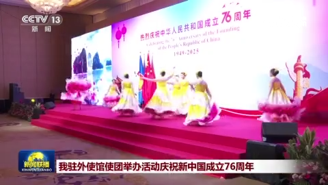 我駐外使館使團舉辦活動慶祝新中國成立76周年