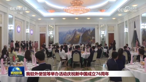 我駐外使館等舉辦活動慶祝新中國成立76周年