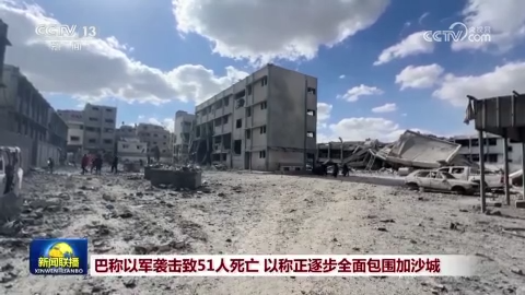 巴稱以軍襲擊致51人死亡 以稱正逐步全面包圍加沙城